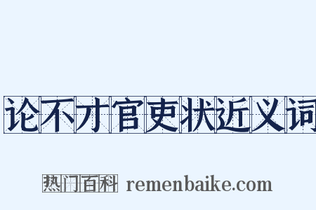 论不才官吏状近义词是什么意思的图片